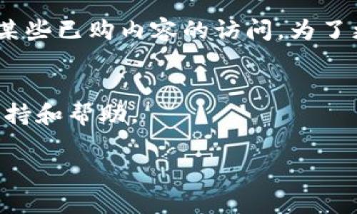 在苹果设备上无法下载 TP 钱包的原因可能涉及几个方面，以下是一些可能的解决方案和建议，帮助你解决这一问题：

### 检查地区限制
首先，TP 钱包或某些加密货币应用在不同的地区可能受到法律和法规的限制。你可以检查你的 Apple ID 所在地区是否支持该应用。为此，可以进入“设置”  “[你的名字]”  “媒体与购买”  “查看账户”，查看地区设置。

### 更新系统版本
如果你的设备系统版本较旧，可能会导致无法下载某些新应用。可以检查你的设备系统是否为最新版本，进入“设置”  “通用”  “软件更新”，如果有可下载的更新，建议进行更新。

### 网络连接问题
此外，网络连接不稳定也可能会导致下载失败。你可以尝试切换 Wi-Fi 网络或使用移动数据重新下载，确保你的网络连接正常。

### 清理存储空间
另外，如果你的设备存储空间不足，也会影响下载新应用。你可以进入“设置”  “通用”  “iPhone 存储空间”来检查存储状态，并删除一些不必要的应用或文件来释放空间。

### 检查 Apple ID 设置
有时候，Apple ID 设置不当也会导致下载失败。确保你的 Apple ID 已通过验证，并且账户没有任何问题。进入“设置”  “[你的名字]”，查看账户状态是否正常。

### 更改 App Store 地区
如果以上方法都没有效果，可以尝试更改你 Apple ID 的 App Store 地区。需要注意的是，这可能会导致你失去对某些已购内容的访问。为了更改地区，进入“设置”  “[你的名字]”  “媒体与购买”  “查看账户”，然后在账户设置中找到“国家/地区”，进行修改。

### 联系客服
如果经过上述步骤仍然无法下载 TP 钱包，你可以考虑联系 Apple 客服或 TP 钱包的官方支持，获取专业的技术支持和帮助。

这些步骤应能帮助你解决在苹果设备上下载 TP 钱包的问题。如果有其他相关问题或疑问，欢迎随时询问！