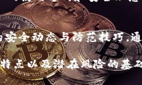   TP钱包的安全性分析：你需要知道的2025必看信息 / 

 guanjianci TP钱包,数字资产,安全性,区块链 /guanjianci 

引言
随着数字货币的迅速普及，越来越多的人开始使用各种数字钱包来存储和管理他们的资产。在众多钱包中，TP钱包以其便捷性和多功能性受到广泛关注。然而，关于TP钱包的安全性问题却成为了用户们普遍关心的话题。究竟TP钱包是否安全？是否会存在被骗的风险？本文将从多个角度分析TP钱包的安全性，并为用户提供实用的安全建议。

TP钱包的基本概述
TP钱包是一款面向数字货币用户的多功能数字钱包，支持多种主流的数字资产。它不仅能方便用户进行资产管理，还能进行交易、查看实时数据等。因此，TP钱包凭借其操作简单、界面友好而受到广泛的欢迎。然而，对于任何一款数字钱包而言，安全性始终是用户最为关心的议题之一。

TP钱包的安全隐患
尽管TP钱包提供了许多安全保障机制，但它并非绝对安全。用户在使用TP钱包时，仍需要时刻保持警惕。以下几点是TP钱包可能面临的安全隐患：

h41. 网络钓鱼/h4
网络钓鱼是一种通过伪装成合法网站或应用程序来获取用户敏感信息的手段。许多不法分子会在社交媒体或论坛上发布虚假的TP钱包链接，诱导用户输入账户信息。因此，用户应该始终确保访问的是TP钱包的官方网站，并定期检查自己的账户活动。

h42. 私钥安全/h4
用户的数字资产安全很大程度上依赖于私钥的保管。如果用户将私钥透露给他人，或是保存在不安全的地方，资产将面临被盗的风险。因此，建议用户使用安全的环境来存储私钥，并定期备份。

h43. 软件漏洞/h4
任何软件都有可能存在安全漏洞，TP钱包也不例外。如果不及时更新，用户的设备可能会遭受攻击。此外，有些不正规的版本可能包含恶意代码，造成用户损失。因此，用户应该确保从官方渠道下载安装TP钱包，并及时更新到最新版本。

用户的安全责任
除了了解TP钱包的潜在安全隐患，用户还需要明确自身在安全保障中的责任。只有用户主动采取安全措施，才能有效降低被骗的风险。以下是一些实用的安全建议：

h41. 两步验证/h4
开启两步验证功能，能够增加账户安全性。即使黑客获得了用户的密码，没有第二步验证的支持，仍然无法轻易进入账户。因此，建议用户启用这一功能，增加额外的安全层。

h42. 定期监控账户/h4
用户应定期登录TP钱包，查看账户余额和交易记录。任何异常活动都应立即引起注意，并及时采取应对措施。此外，监控交易记录能帮助用户检测未授权的交易，从而及时补救。

h43. 教育自己和他人/h4
了解最新的网络安全知识，能够帮助用户识别潜在威胁。同时，也可以通过和家人朋友分享安全经验，共同提高安全意识。社区的力量可以有效避免一些常见的安全陷阱。

结论
总体而言，TP钱包提供了一系列便利的功能，但也并非绝对无懈可击。用户在使用时，必须保持警惕，积极采取防范措施。尽管安全性存在一定风险，但通过合理的使用方式和安全理念，用户可以显著降低被诈骗的概率。因此，了解TP钱包的安全性问题并不是为了恐吓用户，而是为促进他们更安全地使用这一工具提供必要的信息。

附加资源
对于对TP钱包及其安全性有进一步研究意向的用户，建议定期关注数字货币行业的相关新闻、参加网络安全讲座，以及加入相关的线上社群，从中获取最新的安全动态与防范技巧。通过不断地学习和适应，用户才能在瞬息万变的数字资产世界中稳健前行。

在总结以上内容时，可以说TP钱包的安全性问题越发引起重视，而用户的主动防护意识与行为正是确保其资产安全的关键。只有在深刻理解数字钱包的使用特点以及潜在风险的基础上，用户才能在享受便利的同时，有效规避可能带来的财务损失。