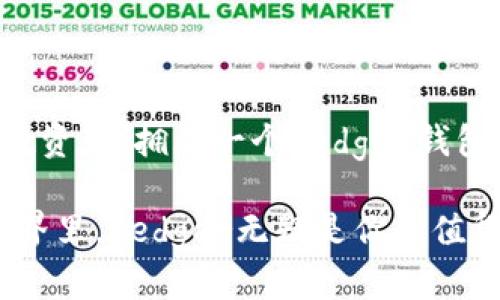   2025必看：为什么每个投资者都应该拥有Ledger加密货币钱包 / 

 guanjianci 加密货币, Ledger, 钱包安全, 投资策略 /guanjianci 

引言：加密货币世界的安全需求

近年来，加密货币已经逐渐从技术爱好者的圈子走入了大众的视野。随着比特币、以太坊等主要币种的价值飙升，越来越多的人选择投资加密货币。然而，随之而来的安全问题也成为一个不可忽视的挑战。因此，如何保护自己的资产成为了每位投资者应该考虑的重要课题。

在众多加密货币钱包中，Ledger因其强大的安全性能而备受推崇。作为一家专注于硬件钱包的公司，Ledger已经成功为全球数百万用户提供安全的加密货币存储解决方案。本文将深入探讨Ledger加密货币钱包的优势、使用方法，以及为什么在2025年之前，每位投资者都应该拥有一个Ledger钱包。

什么是Ledger加密货币钱包？

Ledger是一款硬件钱包，它通过“冷存储”技术来保护加密资产。与在线钱包不同，Ledger将用户的私钥存储在设备中，使其不易受到黑客攻击。因此，Ledger钱包被认为是提高加密货币安全性的最佳选择。

Ledger钱包分为两种主要型号：Ledger Nano S和Ledger Nano X。Ledger Nano S是一款经济实惠的选项，适合于初学者和小额投资者使用。而Ledger Nano X则具有蓝牙功能，支持更多种类的币种和应用，适合那些需要高灵活性和移动性的用户。

Ledger钱包的安全性优势

安全性是加密货币投资中最首要的考量之一，而Ledger在这方面表现尤为突出。首先，Ledger钱包使用了经过验证的安全芯片，这种芯片可以抵御多种类型的攻击，包括物理攻击和远程攻击。其次，Ledger钱包的操作系统——Ledger Live，经过严格的审计与检测，确保了软件的安全性。

此外，Ledger采用了双因素认证（2FA）和恢复种子短语等安全措施。一旦用户设置好相应的安全选项，即使设备丢失，用户也可以通过恢复种子轻松找回自己的资产。这种防范措施大大提高了用户资产的安全性。

如何使用Ledger加密货币钱包？

使用Ledger钱包并不复杂。首先，用户需要从Ledger的官方网站上购买硬件钱包。收到设备后，用户可以按照说明书进行初始化。在初始化过程中，用户会被要求设置PIN码和生成恢复种子。恢复种子是一个由12到24个单词组成的短语，文件很重要，因此需要妥善保管。

接下来，用户可以通过Ledger Live软件（可在电脑和移动设备上使用）来管理资产。Ledger Live支持多种加密货币，以及在不同区块链上的应用操作。用户只需连接Ledger设备到电脑或手机，然后可以方便地进行买卖、查看余额、发送或接收加密货币。

加密货币投资的最佳策略：为何选择Ledger

对于投资者而言，选择合适的加密货币钱包，不仅是保护资产，更是制定综合投资策略的一部分。购买和使用Ledger钱包能够帮助投资者培养良好的资产管理习惯。

首先，对于新手投资者而言，通过硬件钱包可以大幅降低由于操作失误或技术问题导致资产丢失的风险。其次，专业投资者可以通过Ledger提供的多币种支持，追踪并管理其整个投资组合，使得投资更加高效。

此外，Ledger还支持众多DeFi（去中心化金融）项目，使投资者能够参与多个新兴市场。因此，使用Ledger钱包，投资者不仅可以保护自己的资产，还有机会扩大投资的边界。

Ledger的未来：2025年展望

展望未来，在2025年，加密货币市场将进一步成熟，而Ledger作为业界的佼佼者，势必会引领安全技术的发展。随着更多机构投资者的加入，安全问题将更加凸显。因此，Ledger钱包的市场需求将持续攀升。

虽然市场竞争日益激烈，但Ledger通过不断创新与技术更新，提高了自身的市场竞争力。未来，Ledger可能会推出更高效、更便捷的服务，进一步完善用户体验，并为新用户提供更加友好的入门指南。

总结

总之，Ledger加密货币钱包因其出色的安全性和使用便捷性，已成为投资者保护资产的首选工具。无论你是一位新手，还是经验丰富的投资者，拥有一个Ledger钱包都是明智之举。随着加密货币市场的不断发展，2025年之前，选择Ledger钱包将使你在投资领域更具竞争优势。

在这个不断变化的金融环境中，安全始终是第一位的，因此现在就行动，拥有一款Ledger钱包，保护你的资产不受威胁。在加密货币的世界里，Ledger无疑是你最值得信赖的伙伴。