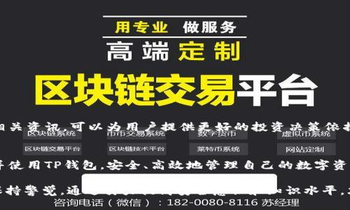 jiaotong国内用户怎么下载TP钱包：2023最新指南/jiaotong

TP钱包, 数字货币, 加密钱包, 区块链/guanjianci

引言
数字货币的迅速崛起，使得越来越多的人关注到加密钱包的重要性。TP钱包作为一款颇受欢迎的数字货币钱包，它不仅支持多种主流的数字货币，还拥有用户友好的界面和强大的安全性。因此，了解如何在国内下载TP钱包，成为了许多数字货币爱好者的迫切需求。

一、什么是TP钱包？
TP钱包，全名Trust Wallet，是一个用于存储、管理和交易数字货币的工具。它的主要特点包括：支持多种加密货币，用户无需信任任何中介；交易方便，用户可以随时随地进行数字资产的交易；以及安全性高，用户的私钥保存在设备上，只有用户自己掌控。

二、TP钱包的主要功能
TP钱包除了基本的资产管理功能外，还具备以下几项重要功能：
ul
    listrong多币种支持：/strongTP钱包支持比特币、以太坊、Ripple等数百种数字货币，用户可以在一个钱包中管理多种资产。/li
    listrong去中心化交易：/strongTP钱包允许用户直接在链上进行交易，避免了将资产放在交易所的风险。/li
    listrongDApp集成：/strong用户可以直接在钱包中访问各种去中心化应用，进行游戏、交易等操作。/li
    listrong易于使用：/strong界面设计，即使是初学者也能快速上手。/li
/ul

三、国内用户下载TP钱包的步骤
在国内，由于一些政策的原因，下载TP钱包可能会遇到一些困难。但只要按照以下步骤进行，就能顺利完成下载：

h41. 访问官方网站/h4
首先，建议用户前往TP钱包的官方网站，[Trust Wallet](https://trustwallet.com/)，以确保下载的是最新且安全的版本。浏览器中输入网址后，点击页面上的下载按钮。

h42. 选择合适的操作系统/h4
TP钱包支持iOS和Android操作系统。选择适合您手机的版本，点击下载安装链接。

h43. 使用应用商店下载/h4
在手机的应用商店（如App Store或Google Play）中，搜索“Trust Wallet”，定位到官方应用进行下载。虽然有些应用商店可能会显示IP限制，但通过备份或科学上网的方式能实现下载。

h44. 安装并注册账户/h4
下载完成后，打开TP钱包应用，按照提示完成注册。用户可以选择创建新钱包或导入已有钱包。创建新的钱包需要设置密码，并保管好助记词以确保资产安全。

四、常见问题解答
在下载和使用TP钱包的过程中，用户可能会遇到一些问题。以下是一些常见问题及其解答：

h41. TP钱包安全吗？/h4
TP钱包以去中心化的形式存储用户的私钥，用户拥有完全控制权。此外，TP钱包内置了多种安全功能，如生物识别安全、敏感信息加密等。

h42. 我可以在国内使用TP钱包吗？/h4
尽管在国内可能会面临一些访问限制，但TP钱包的去中心化特性使得用户随时随地都可以使用。建议用户使用VPN等方式来访问速度。

h43. TP钱包支持哪些币种？/h4
TP钱包支持比特币、以太坊、Ripple等几百种币种。具体列表可以在官方文档中查看，确保自己需要的币种可用。

五、如何使用TP钱包进行交易
成功下载和注册TP钱包后，用户可以随时开始管理自己的数字资产。以下是使用TP钱包进行交易的简要指南：

h41. 添加币种/h4
首次使用TP钱包时，用户需要添加需要管理的币种。在资产页面，点击“添加币种”，在列表中选择需要的币种，并点击确认。

h42. 存入数字资产/h4
用户可以通过“接收”功能，将数字资产存入自己的TP钱包。系统会生成一个唯一的收款地址，复制该地址并在交易所或其他钱包中进行转账即可。

h43. 发起交易/h4
要发起交易，点击“发送”按钮，输入接收方地址和转账金额。确认无误后，点击发送，系统将执行交易并记录在区块链上。

六、实现更高效的资产管理
TP钱包除了基础的资产管理，还能通过多币种互换、行情追踪及DApp访问等功能，帮助用户更高效地进行数字资产管理。此外，定期查看市场动态、关注相关资讯，可以为用户提供更好的投资决策依据。

结论
TP钱包是一款功能强大、使用简便的数字货币钱包，非常适合希望在数字货币领域立足的用户。通过本文的介绍，希望能够帮助更多国内用户顺利下载并使用TP钱包，安全、高效地管理自己的数字资产。未来，数字货币不仅将是一种投资方式，更将逐渐融入我们的日常生活。了解并使用好这样的工具，将使我们在快速发展的数字时代中立于不败之地。

总而言之，随着2023年的到来，TP钱包作为一款热门的选择，其便捷性和多样性无疑能给用户带来更多的机会。在下载和使用过程中，遇到问题时务必保持警觉，通过努力提高安全意识和知识水平，才能更好地享受数字资产带来的乐趣。