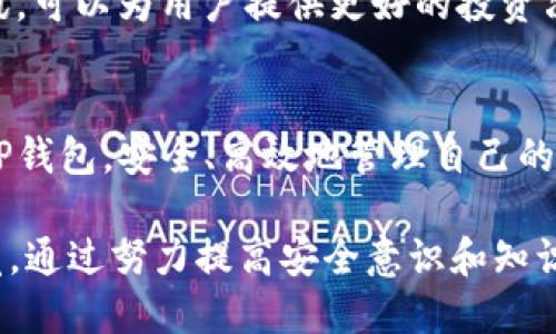 jiaotong国内用户怎么下载TP钱包：2023最新指南/jiaotong

TP钱包, 数字货币, 加密钱包, 区块链/guanjianci

引言
数字货币的迅速崛起，使得越来越多的人关注到加密钱包的重要性。TP钱包作为一款颇受欢迎的数字货币钱包，它不仅支持多种主流的数字货币，还拥有用户友好的界面和强大的安全性。因此，了解如何在国内下载TP钱包，成为了许多数字货币爱好者的迫切需求。

一、什么是TP钱包？
TP钱包，全名Trust Wallet，是一个用于存储、管理和交易数字货币的工具。它的主要特点包括：支持多种加密货币，用户无需信任任何中介；交易方便，用户可以随时随地进行数字资产的交易；以及安全性高，用户的私钥保存在设备上，只有用户自己掌控。

二、TP钱包的主要功能
TP钱包除了基本的资产管理功能外，还具备以下几项重要功能：
ul
    listrong多币种支持：/strongTP钱包支持比特币、以太坊、Ripple等数百种数字货币，用户可以在一个钱包中管理多种资产。/li
    listrong去中心化交易：/strongTP钱包允许用户直接在链上进行交易，避免了将资产放在交易所的风险。/li
    listrongDApp集成：/strong用户可以直接在钱包中访问各种去中心化应用，进行游戏、交易等操作。/li
    listrong易于使用：/strong界面设计，即使是初学者也能快速上手。/li
/ul

三、国内用户下载TP钱包的步骤
在国内，由于一些政策的原因，下载TP钱包可能会遇到一些困难。但只要按照以下步骤进行，就能顺利完成下载：

h41. 访问官方网站/h4
首先，建议用户前往TP钱包的官方网站，[Trust Wallet](https://trustwallet.com/)，以确保下载的是最新且安全的版本。浏览器中输入网址后，点击页面上的下载按钮。

h42. 选择合适的操作系统/h4
TP钱包支持iOS和Android操作系统。选择适合您手机的版本，点击下载安装链接。

h43. 使用应用商店下载/h4
在手机的应用商店（如App Store或Google Play）中，搜索“Trust Wallet”，定位到官方应用进行下载。虽然有些应用商店可能会显示IP限制，但通过备份或科学上网的方式能实现下载。

h44. 安装并注册账户/h4
下载完成后，打开TP钱包应用，按照提示完成注册。用户可以选择创建新钱包或导入已有钱包。创建新的钱包需要设置密码，并保管好助记词以确保资产安全。

四、常见问题解答
在下载和使用TP钱包的过程中，用户可能会遇到一些问题。以下是一些常见问题及其解答：

h41. TP钱包安全吗？/h4
TP钱包以去中心化的形式存储用户的私钥，用户拥有完全控制权。此外，TP钱包内置了多种安全功能，如生物识别安全、敏感信息加密等。

h42. 我可以在国内使用TP钱包吗？/h4
尽管在国内可能会面临一些访问限制，但TP钱包的去中心化特性使得用户随时随地都可以使用。建议用户使用VPN等方式来访问速度。

h43. TP钱包支持哪些币种？/h4
TP钱包支持比特币、以太坊、Ripple等几百种币种。具体列表可以在官方文档中查看，确保自己需要的币种可用。

五、如何使用TP钱包进行交易
成功下载和注册TP钱包后，用户可以随时开始管理自己的数字资产。以下是使用TP钱包进行交易的简要指南：

h41. 添加币种/h4
首次使用TP钱包时，用户需要添加需要管理的币种。在资产页面，点击“添加币种”，在列表中选择需要的币种，并点击确认。

h42. 存入数字资产/h4
用户可以通过“接收”功能，将数字资产存入自己的TP钱包。系统会生成一个唯一的收款地址，复制该地址并在交易所或其他钱包中进行转账即可。

h43. 发起交易/h4
要发起交易，点击“发送”按钮，输入接收方地址和转账金额。确认无误后，点击发送，系统将执行交易并记录在区块链上。

六、实现更高效的资产管理
TP钱包除了基础的资产管理，还能通过多币种互换、行情追踪及DApp访问等功能，帮助用户更高效地进行数字资产管理。此外，定期查看市场动态、关注相关资讯，可以为用户提供更好的投资决策依据。

结论
TP钱包是一款功能强大、使用简便的数字货币钱包，非常适合希望在数字货币领域立足的用户。通过本文的介绍，希望能够帮助更多国内用户顺利下载并使用TP钱包，安全、高效地管理自己的数字资产。未来，数字货币不仅将是一种投资方式，更将逐渐融入我们的日常生活。了解并使用好这样的工具，将使我们在快速发展的数字时代中立于不败之地。

总而言之，随着2023年的到来，TP钱包作为一款热门的选择，其便捷性和多样性无疑能给用户带来更多的机会。在下载和使用过程中，遇到问题时务必保持警觉，通过努力提高安全意识和知识水平，才能更好地享受数字资产带来的乐趣。