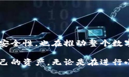 虚拟货币加密认证是指在加密货币交易和管理中使用的一种安全验证机制，旨在确保交易的真实性、完整性和不可否认性。为了更深入理解这一概念，下面我将详细介绍虚拟货币加密认证的含义、作用、技术原理以及其在市场中的应用。

一、虚拟货币加密认证的基本概念

虚拟货币（如比特币、以太坊等）是基于区块链技术的一种数字财产形式，而加密认证则是通过一系列的加密技术确保交易和账户安全的过程。加密认证的目的是防止欺诈、盗窃及未授权访问，保障用户资产安全。

二、加密认证的作用

加密认证在虚拟货币的运作中扮演了至关重要的角色，具体作用包括：

ul
    listrong确保身份验证：/strong加密认证可以确保用户在进行交易时的身份是合法的，避免了虚假身份的出现。/li
    listrong保护交易内容：/strong通过加密技术，交易数据在传输过程中是安全的，不容易被第三方截获。/li
    listrong防止篡改：/strong由于区块链的不可篡改性，一旦交易被记录在链上，就无法被更改，确保了交易的真实性。/li
    listrong增强用户信任：/strong在加密货币的环境中，用户对交易的信任度由加密认证的强度来决定，提升用户的参与意愿。/li
/ul

三、加密认证技术的原理

加密认证主要依赖于以下几种技术：

ul
    listrong公钥和私钥：/strong每个用户都有一对密钥，公钥用于接收加密货币，而私钥则用于进行交易的签名。私钥应严格保密，泄露将导致资产被盗。/li
    listrong哈希函数：/strong哈希函数将输入的数据转换为固定长度的哈希值，这一过程是单向的，无法逆向还原，从而保证了数据的完整性。/li
    listrong数字签名：/strong在进行交易时，用户利用自己的私钥为交易数据进行签名，任何人都可以用对应的公钥验证出该签名的真实性。/li
/ul

四、虚拟货币加密认证的实际应用

在现实世界中，虚拟货币加密认证应用广泛，具体包括：

ul
    listrong交易所安全：/strong许多交易所利用加密认证保护用户账户，防止因黑客入侵而导致的资产损失。/li
    listrong钱包安全：/strong用户保管虚拟货币时，使用加密认证可以大幅提高钱包的安全性，防止意外丢失或被盗。/li
    listrong智能合约：/strong在智能合约中，加密认证被用来验证执行条件，确保合约在满足条件时自动执行，并保护合约条款的安全性。/li
/ul

五、未来的发展趋势

随着区块链技术的不断发展，虚拟货币加密认证也在不断演变。未来的趋势可能包括：

ul
    listrong更强的身份认证：/strong随着网络欺诈行为的增加，未来加密认证将会结合生物识别技术（如指纹、面部识别）提供更安全的用户身份验证。/li
    listrong跨链认证：/strong在多种区块链系统之间的交易日益增加的背景下，如何进行跨链加密认证，将成为一个研究热点。/li
    listrong量子安全：/strong量子计算的发展可能对现有的加密算法构成威胁，因此研究量子安全算法将会是未来的发展重点。/li
/ul

六、总结

总的来说，虚拟货币加密认证是虚拟货币交易和管理中不可或缺的一部分。随着技术的不断进步，它不仅提升了用户交易的安全性，也在推动整个数字经济的健康发展。未来，随着加密认证技术的革新和应用场景的扩展，我们将迎来一个更加安全、便捷的虚拟货币使用环境。

理解虚拟货币加密认证的重要性，可以帮助用户在参与加密货币的投资和交易时，做出更加明智的决策，从而更好地保护自己的资产。无论是在进行小额交易，还是在进行大额投资，了解背后的加密认证机制都将是每位投资者应尽的责任。