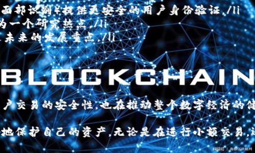 虚拟货币加密认证是指在加密货币交易和管理中使用的一种安全验证机制，旨在确保交易的真实性、完整性和不可否认性。为了更深入理解这一概念，下面我将详细介绍虚拟货币加密认证的含义、作用、技术原理以及其在市场中的应用。

一、虚拟货币加密认证的基本概念

虚拟货币（如比特币、以太坊等）是基于区块链技术的一种数字财产形式，而加密认证则是通过一系列的加密技术确保交易和账户安全的过程。加密认证的目的是防止欺诈、盗窃及未授权访问，保障用户资产安全。

二、加密认证的作用

加密认证在虚拟货币的运作中扮演了至关重要的角色，具体作用包括：

ul
    listrong确保身份验证：/strong加密认证可以确保用户在进行交易时的身份是合法的，避免了虚假身份的出现。/li
    listrong保护交易内容：/strong通过加密技术，交易数据在传输过程中是安全的，不容易被第三方截获。/li
    listrong防止篡改：/strong由于区块链的不可篡改性，一旦交易被记录在链上，就无法被更改，确保了交易的真实性。/li
    listrong增强用户信任：/strong在加密货币的环境中，用户对交易的信任度由加密认证的强度来决定，提升用户的参与意愿。/li
/ul

三、加密认证技术的原理

加密认证主要依赖于以下几种技术：

ul
    listrong公钥和私钥：/strong每个用户都有一对密钥，公钥用于接收加密货币，而私钥则用于进行交易的签名。私钥应严格保密，泄露将导致资产被盗。/li
    listrong哈希函数：/strong哈希函数将输入的数据转换为固定长度的哈希值，这一过程是单向的，无法逆向还原，从而保证了数据的完整性。/li
    listrong数字签名：/strong在进行交易时，用户利用自己的私钥为交易数据进行签名，任何人都可以用对应的公钥验证出该签名的真实性。/li
/ul

四、虚拟货币加密认证的实际应用

在现实世界中，虚拟货币加密认证应用广泛，具体包括：

ul
    listrong交易所安全：/strong许多交易所利用加密认证保护用户账户，防止因黑客入侵而导致的资产损失。/li
    listrong钱包安全：/strong用户保管虚拟货币时，使用加密认证可以大幅提高钱包的安全性，防止意外丢失或被盗。/li
    listrong智能合约：/strong在智能合约中，加密认证被用来验证执行条件，确保合约在满足条件时自动执行，并保护合约条款的安全性。/li
/ul

五、未来的发展趋势

随着区块链技术的不断发展，虚拟货币加密认证也在不断演变。未来的趋势可能包括：

ul
    listrong更强的身份认证：/strong随着网络欺诈行为的增加，未来加密认证将会结合生物识别技术（如指纹、面部识别）提供更安全的用户身份验证。/li
    listrong跨链认证：/strong在多种区块链系统之间的交易日益增加的背景下，如何进行跨链加密认证，将成为一个研究热点。/li
    listrong量子安全：/strong量子计算的发展可能对现有的加密算法构成威胁，因此研究量子安全算法将会是未来的发展重点。/li
/ul

六、总结

总的来说，虚拟货币加密认证是虚拟货币交易和管理中不可或缺的一部分。随着技术的不断进步，它不仅提升了用户交易的安全性，也在推动整个数字经济的健康发展。未来，随着加密认证技术的革新和应用场景的扩展，我们将迎来一个更加安全、便捷的虚拟货币使用环境。

理解虚拟货币加密认证的重要性，可以帮助用户在参与加密货币的投资和交易时，做出更加明智的决策，从而更好地保护自己的资产。无论是在进行小额交易，还是在进行大额投资，了解背后的加密认证机制都将是每位投资者应尽的责任。