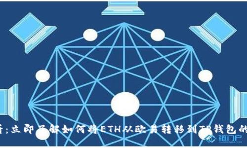 2025必看：立即了解如何将ETH从欧易转移到TP钱包的完整指南