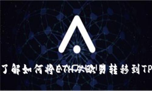 2025必看：立即了解如何将ETH从欧易转移到TP钱包的完整指南