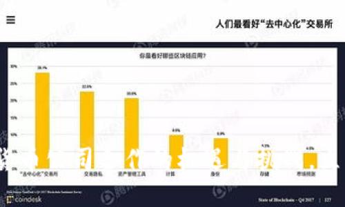 2025必看：加密货币公司合作的机遇与挑战，立即把握最新趋势！