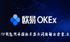 2023年TP钱包代币图标不显