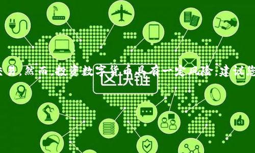 在TP钱包的HT链上买币的过程并不复杂，但需要仔细步骤和一些必要的准备。以下是详细的步骤和信息，帮助您顺利完成交易。

步骤一：下载安装TP钱包
首先，您需要下载安装TP钱包。这款钱包在各大应用商店都可以找到，支持iOS和安卓系统。您可以通过手机的app store或google play进行搜索并下载。

步骤二：创建或导入钱包
打开TP钱包后，您可以选择创建一个新钱包或导入已有的钱包。如果您是新用户，可以选择设置一个新的钱包，并按照提示设置密码、备份助记词等。务必妥善保管您的助记词，这是您恢复钱包的唯一方式。

步骤三：购买HT链上的币
在TP钱包中，您可以通过多种方式购买链上的币。以下是几种常见的方法：

h41. 使用法币购买/h4
TP钱包支持法币购买数字货币的功能，您可以选择通过银行转账、支付宝或微信支付等方式。从钱包首页选择“买币”，然后选择要购买的币种和金额，系统会指导您完成购买流程。

h42. 使用其他数字货币兑换/h4
如果您已经拥有其他数字货币，可以选择在TP钱包内进行兑换。选择“交易”功能，找到对应的市场，选择要出售的币种和要购买的币种，确定数量后提交交易即可。

h43. 参与去中心化交易所（DEX）交易/h4
TP钱包也提供连接去中心化交易所的功能，您可以在DEX上进行交易。在钱包中找到“去中心化交易”选项，选择您想交易的币种，输入数量并确认交易，系统会自动执行。

步骤四：确认交易
无论您选择哪种方式购买币，务必仔细确认交易信息，包括币种、数量和交易手续费等，确保无误后再提交交易请求。

步骤五：查看资产
一旦交易确认成功，您可以在TP钱包的资产管理页面查看您的新币种。所有的交易记录都会保留在钱包中，您可以随时进行查看和管理。

注意事项
在使用TP钱包交易时，请注意以下几点：
ul
    li确保下载的是官方版本的钱包，以避免安全风险。/li
    li在进行任何交易之前，请确保了解相关币种的市场情况和价格波动，以作出更明智的投资决策。/li
    li一定要妥善保管好您的私钥和助记词，切勿泄露给他人。/li
    li在使用法币支付时，确保选择合法合规的平台，避免由于法律问题而导致的损失。/li
/ul

总结
在TP钱包的HT链上买币的过程相对简单，涵盖了钱包创建、币种选择、交易确认等多个步骤。掌握以上信息后，您可以顺利进行交易。然而，投资数字货币具有一定风险，建议您在交易前做好充分的research，确保了解投资的每一个环节。希望这些信息能帮助您顺利在TP钱包上购买到心仪的数字货币！

TP钱包, HT链, 数字货币, 去中心化交易所/guanjianci

提示：在决定购买数字货币前，务必进行充分的市场调研，并根据自身的风险承受能力作出合理的投资决策。