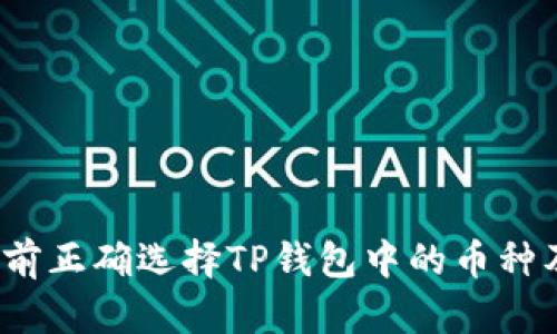 如何在2025年前正确选择TP钱包中的币种及其链购入指南