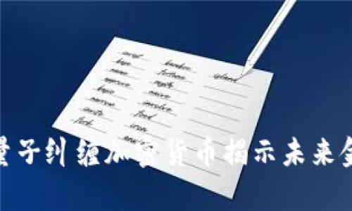 2025必看：量子纠缠加密货币揭示未来金融的新篇章