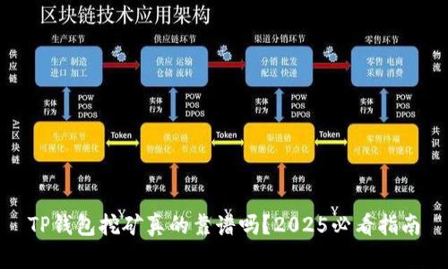 TP钱包挖矿真的靠谱吗？2025必看指南