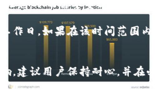 关于TP钱包提交头像所需的时间，这通常取决于多个因素，包括系统的处理速度、用户提交的数量，以及技术支持团队的工作效率。以下是一些可能影响头像提交时间的因素：

### 1. 提交高峰期
在某些特殊情况下，例如新用户激增、活动推广期间，头像提交的请求可能会增加，导致处理时间延长。

### 2. 系统处理速度
TP钱包的技术架构和服务器性能也会影响头像提交的处理时间。如果系统正在维护或有技术故障，处理时间可能会更长。

### 3. 审核流程
有些平台在用户提交头像后，会进行审核以确保符合规定的标准。这一审核时间也会导致用户等待的时间有所增加。

### 4. 用户自身的网络状况
用户所在的网络环境也会影响头像提交的速度。如果网络连接不稳定，可能导致提交过程中的延误。

### 5. 用户提交质量
如果用户提交的头像不符合要求（例如，尺寸问题、不清晰的图像等），可能会被拒绝，从而需要重新提交，增加了等待时间。

一般来说，多数情况下，正常情况下TP钱包的头像提交审核通常不会超过几个工作日。如果在该时间范围内没有得到任何反馈，建议用户直接联系TP钱包的技术支持团队，询问具体情况。

### 小结
综上所述，TP钱包提交头像的时间并没有一个固定的答案，受到多种因素的影响。建议用户保持耐心，并在必要时通过官方渠道进行咨询，以获得更准确的信息。
