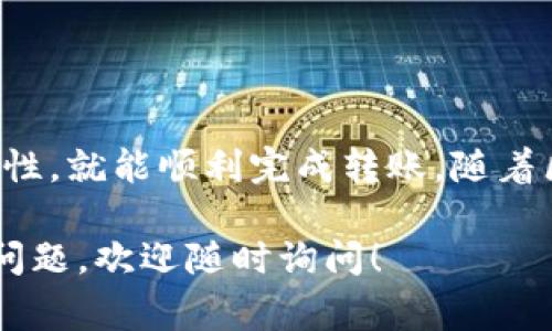 要将善盾（通常指基于区块链的数字资产）转账到TP钱包（TokenPocket），可以按照以下步骤进行。请注意，这里提供的是一种通用流程，具体操作可能因钱包版本和善盾平台的不同而有所差异。

### 步骤一：准备工作

1. 确保你的钱包已安装并设置好
首先，你需要下载并安装TokenPocket钱包。如果还没有账户，请按照提示创建一个新钱包，并妥善保存助记词和私钥，以确保你的资产安全。

2. 确认善盾平台的转账设置
登录善盾账户，查看转账功能，并确认你所需转账的资产类型、网络及相关信息。确保你在善盾的账户中有足够的余额进行转账。

### 步骤二：获取TP钱包地址

3. 复制TP钱包地址
打开TokenPocket钱包，找到对应的善盾（或者其他相关币种）资产页面，点击“接收”按钮。在这里，你会看到一个地址二维码以及一串字母数字组成的地址。长按来复制这个地址以备后续转账之用。

### 步骤三：在善盾进行转账

4. 开始转账操作
返回善盾平台，找到转账功能。通常这个功能会在主页面或者资产管理页面中显示。点击转账后，输入转账金额和接收地址（就是你之前复制的TP钱包地址）。

5. 确认转账信息
在填写完必要信息后，务必仔细核对接收地址和金额。确保这些信息的准确性，以避免资金损失。strong建议在小额转账后进行测试，确认转账到TP钱包成功后再进行大额转账。/strong

### 步骤四：完成转账

6. 提交转账
在确认信息无误后，提交转账请求。若需要，输入你的安全密码或进行其他身份验证步骤。系统会提示你正在处理中，耐心等待转账完成。

7. 检查交易状态
转账成功后，你可以在善盾账户中查看交易记录，并关注交易状态。如果出现问题或需要更改，善盾平台通常会提供相应的信息和帮助。

### 步骤五：在TP钱包中查看资产

8. 检查TP钱包的资产
回到TokenPocket钱包，刷新资产列表或者手动添加善盾资产。如果一切正常，你应该能看到你转账的善盾金额已到账。如果没有，请等一段时间，并确保网络状态是正常的。

### 额外建议

9. 保持更新与安全意识
在进行任何区块链转账时，总是要保持对最新信息的敏感性，并定期检查你的网络安全性。使用强密码、开启双因素认证以及保持个人信息的私密性都非常重要。

### 结语

总结
将善盾转账到TP钱包的过程相对简单，只要你按照上述步骤进行操作，并在每一步确保信息的准确性，就能顺利完成转账。随着区块链技术的发展，越来越多的钱包与平台可供选择，因此保持学习和适应新的支付方式至关重要。

希望这篇指南能帮助你顺利将善盾转账至TP钱包。如果你对其他数字资产转账或使用有更深入的问题，欢迎随时询问！