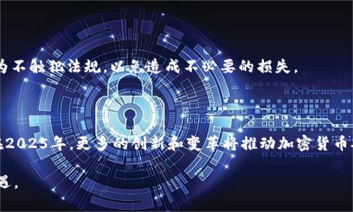   2025必看：揭秘现代加密货币矿场的运作与未来机遇 / 

 guanjianci 加密货币, 矿场, 区块链, 数字资产 /guanjianci 

引言：加密货币矿场的崛起

近年来，加密货币的迅猛发展吸引了全球投资者的关注。其中，矿场作为加密货币产生的重要环节，逐渐成为了人们讨论的热点话题。加密货币矿场不仅是数字资产的产出地，更是区块链技术应用的重要平台。那么，现代加密货币矿场究竟是如何运作的？它们未来的发展趋势又会如何？本文将为您逐一揭晓这些谜底。

一、加密货币矿场的基础知识

在深入探讨矿场的运营之前，让我们先了解加密货币矿场的基本概念。简单来说，加密货币矿场是通过强大的计算能力来验证交易和生成新币的地方。这个过程被称为“挖矿”。比特币、以太坊等主流加密货币的挖矿过程均涉及大量的计算和电力成本，这也是为什么矿场一般会选择在电力成本较低的地区建立。

此外，矿场的运营通常需要高效的硬件设备，如ASIC矿机和GPU矿机。这些设备能够高效地进行哈希运算，从而快速解决复杂的数学难题，获取对应的奖励。这一过程不仅需要技术上的支持，还需要对市场行情的敏感观察，以便及时调整运营策略。

二、现代加密货币矿场的运作模式

现代加密货币矿场的运作模式多种多样，主要包括大型矿场、个人矿工和矿池三种形式。

h41. 大型矿场/h4

随着加密货币市场的逐渐成熟，大型矿场因其规模效益而成为主流。这些矿场通常由公司或投资团队运作，拥有大量的矿机，能够进行集中管理和运营。大型矿场通常会选择在电价便宜的地区，如中国的内蒙古、美国的德克萨斯州等地设立，借此降低运营成本。此外，规模化的矿场还能够通过设备管理和技术升级来提升整体效率。

h42. 个人矿工/h4

与大型矿场相比，个人矿工则是在资金和技术上相对较为薄弱的参与者。虽然个人矿工的挖矿能力有限，但他们的灵活性和创新能力却往往是矿业的“活水源泉”。许多个人矿工选择在家中设置小型矿机，参与低难度的币种挖矿，或是通过在云矿池中租赁算力来获得收益。

h43. 矿池/h4

矿池是近年来兴起的一种合作挖矿的模式。参与者将自己的算力集中在一起，共同挖矿。这样一来，尽管个体的算力可能不高，但通过集体的力量，能够提高成功率和效率。值得一提的是，矿池分配奖励的方式通常会按照各个参与者的贡献程度进行分配，可谓是一种资源共享的良好示范。

三、现代矿场所面临的挑战与机遇

尽管现代加密货币矿场正蓬勃发展，但它们也面临着不少挑战。首先是环境影响问题。矿场运作需要大量的电力，全球范围内对可再生能源的关注日益增加，矿场运营的环保压力与日俱增。因此，许多矿场开始探索使用可再生能源，如风能、太阳能等，来减轻其对环境的负担。同时，这也为矿场的未来运营开辟了新的视野。

其次，加密货币市场的波动性使得矿工收益的不确定性增加。在市场行情不佳时，许多矿场的运营成本可能会超过收益，导致经营困境。因此，制定合适的风险管理策略，灵活应对市场变化，成为矿场运营者必须具备的能力。

然而，挑战与机遇并存。随着全球对区块链技术的逐步认可，加密货币的应用场景不断扩展。包括支付、跨境交易、供应链管理等诸多领域，给矿场带来了更多的发展机遇。此外，DeFi（去中心化金融）和NFT（非同质化代币）的兴起也为矿场带来了新的业务模式和创新空间。

四、未来加密货币矿场的发展趋势

展望未来，加密货币矿场将迎来一系列的变化和趋势。

h41. 技术创新/h4

随着技术的不断进步，矿场的设备将更加高效。未来的矿机将向着更低的能耗和更高的算力发展。同时，AI技术的应用也将逐渐渗透到矿场的运营中，从而提升管理和决策的智能化水平。

h42. 绿色矿业/h4

环境保护日益受到重视，加密货币矿场将更多地采用可再生能源，朝着绿色矿业的方向发展。这不仅是响应全球环保的呼声，也将成为矿场竞争力的一部分。绿色矿场不仅能够降低运营成本，还有助于提升企业形象，吸引更多投资者的关注。

h43. 法规完善/h4

各国针对加密货币的法律法规也将逐步完善。合规运营将成为矿场的重要要求。矿场owners需要关注所在国的法律环境，确保自己的运营行为不触犯法规，以免造成不必要的损失。

结论

综上所述，现代加密货币矿场是一个充满挑战与机会的领域。无论是大型矿场、个人矿工，还是矿池的出现，都在推动着这个行业的发展。期待在2025年，更多的创新和变革将推动加密货币矿场迈向新高峰。面对未来，矿场运营者需要具备前瞻性的思维，灵活应对市场变化，不断探索新路径，以便在这样的竞争环境中立于不败之地。

在这个充满可能性的时代，希望每一位关注加密货币和矿场的朋友都能找到属于自己的机遇，抓住这波数字资产浪潮所带来的财富与发展机遇。