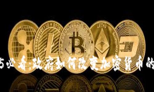 2025必看：政府如何改变加密货币的未来