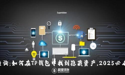 立即查询：如何在TP钱包中找到隐藏资产，2025必看技巧！