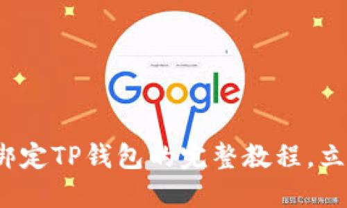 2025必看：酷尔币绑定TP钱包的完整教程，立即掌握安全与便捷!