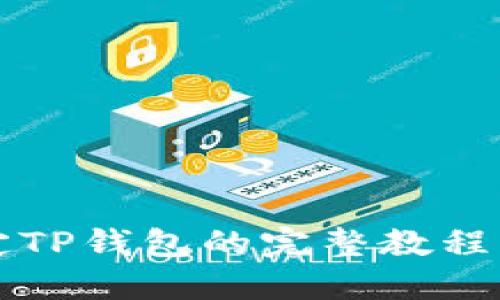 2025必看：酷尔币绑定TP钱包的完整教程，立即掌握安全与便捷!