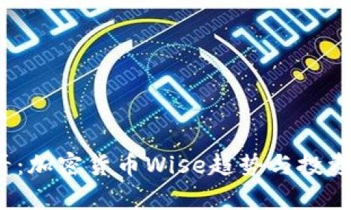 2025必看：加密货币Wise趋势与投资机遇分析
