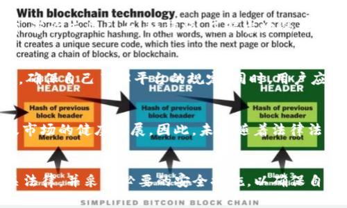 在讨论通过TP钱包购买数字货币是否合法之前，我们需要理解一些背景知识。TP钱包，作为一种数字货币钱包，允许用户安全地存储、发送和接收各种加密货币。然而，关于其合法性的问题，主要取决于用户所在的国家或地区的法律法规。

一、数字货币的法律地位
在不同的国家和地区，数字货币的法律地位有所不同。在一些国家，例如美国，数字货币被视为资产，而在其他地方，它们可能被视为货币或商品。各国对数字货币的监管政策也在不断变化。因此，用户在使用TP钱包购买币之前，首先需要了解自己所在国家的相关法律。

二、TP钱包的运营模式
TP钱包作为一种去中心化的钱包，用户可以直接通过钱包购买加密货币，甚至是进行去中心化交易（DEX）。这种模式本质上并不违法，但用户需要注意使用中涉及的法律合规性。比如，在某些地区，购买数字货币可能需要满足一定的KYC（了解你的客户）或AML（反洗钱）要求。

三、法律风险
如果用户在法律禁止或限制数字货币的国家使用TP钱包购买币，可能会面临法律风险。因此，建议用户在进行任何数字资产交易前，咨询专业人士，如律师，了解当地的法律环境，确保自己的行为是合法的。此外，某些交易平台或钱包可能会因为未遵守当地法律而受到处罚，这可能影响用户的资金安全。

四、如何安全合法地使用TP钱包
首先，用户需要下载官方版本的TP钱包，确保软件来源安全可信。其次，在使用过程中，建议用户仔细阅读并理解相关的条款和政策，确保自己了解平台的规定。同时，用户应保持良好的安全习惯，例如定期更换密码、开启双重身份验证等，以保护自己的资产安全。

五、币圈的合规发展
随着数字货币市场的快速发展，各国对这一新兴市场的监管逐步加强。许多国家正在制定明确的法律框架，以保障投资者的权益及市场的健康发展。因此，未来随着法律法规的完善，使用数字货币的合规性会有所改进。而用户也需要不断关注相关法律动向，以确保自己的投资决策是基于最新的信息。

六、总结
总体来说，通过TP钱包购买币的合法性很大程度上取决于用户所在地区的法律法规。用户在进行此类操作前，应确保自己了解相关法律，并采取必要的安全措施，以确保自己的投资合法合规。因此，建议每位参与数字货币交易的用户在行动前进行深入的研究与咨询，避免因法律风险而影响投资。