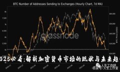 2025必看：解析加密货币市