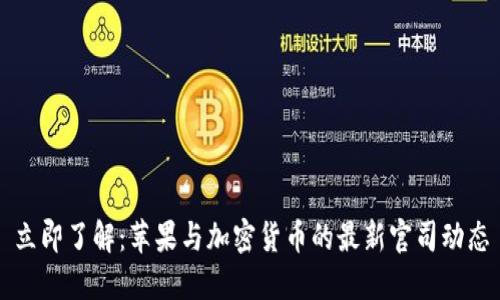 立即了解：苹果与加密货币的最新官司动态