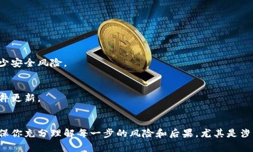 删除冷钱包（Cold Wallet）通常是指将冷钱包中存储的加密货币或相关信息清除或转移。冷钱包是指不连接互联网的数字资产存储设备，因此在处理冷钱包时需要特别谨慎，以防止丢失资金或信息。以下是一些步骤和建议，帮助你安全地删除冷钱包或处理钱包中的加密资产。

1. 了解冷钱包的类型
首先，你需要明确你所使用的冷钱包类型。冷钱包可以是硬件设备（例如 Trezor、Ledger），也可以是纸质钱包。在决定删除冷钱包之前，确保你完全了解钱包的功能和价值。

2. 备份重要信息
在删除冷钱包之前，确保你备份了钱包的私钥、助记词或任何其他重要的安全信息。这些信息通常是访问和恢复你加密资产的唯一方式。如果你意图永久删除冷钱包，确保你已经将这些信息安全地存储到了其他地方，或者你已经将资产转移至另一个安全的钱包中。

3. 转移资产
在删除冷钱包之前，建议将其中存储的所有加密资产转移到另一个数字钱包。你可以将资产发送到热钱包（在线钱包）或其他冷钱包。如果使用热钱包，请确保它的安全性且是值得信赖的。确认转账已成功后，再继续进行删除操作。

4. 删除冷钱包的具体步骤
如果你的冷钱包是硬件设备，通常情况下，你可以通过以下步骤进行删除或复位：
ul
    li连接冷钱包到你的电脑或移动设备。/li
    li进入钱包的管理界面，选择