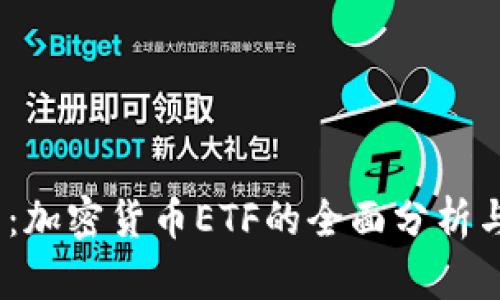 2025必看：加密货币ETF的全面分析与投资机会