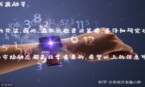 TP钱包中的AIR币：如何处理和使用

随着区块链技术的不断发展和创新，越来越多的数字货币进入了我们的视野。其中，AIR币作为一种新兴的数字资产逐渐受到了关注。如果您在TP钱包里收到了AIR币，不妨花一点时间了解它的处理方法和使用途径。

AIR币的基本概念

AIR币通常是指通过特定平台或项目发行的代币。这些代币的价值可能与特定的实用性、投资回报以及项目的成功密切相关。因此，了解AIR币的背景和当前市场状况对您管理您的数字资产至关重要。

TP钱包是什么？

TP钱包（TokenPocket Wallet）是一款方便易用的多链数字货币钱包，支持多种主流区块链和代币的管理。它不仅提供了安全的资产存储环境，同时还支持代币的转账、交易和兑换。由于其用户友好的界面和强大的功能，TP钱包已经成为了许多数字资产投资者的首选。

如何查看您钱包中的AIR币

首先，您需要在TP钱包中找到 AIR币。打开钱包后，进入资产管理界面，检查您所有的数字资产。通常，如果AIR币已经成功转入您的钱包，它应该会显示在您的资产列表中。如果没有看到AIR币，您可能需要手动添加代币。

如何添加AIR币到您的TP钱包

如果您在资产列表中没有看到AIR币，您可以按照以下步骤手动添加：
ol
  li在TP钱包主界面中，找到并点击“添加代币”或“管理代币”选项。/li
  li在搜索框中输入AIR币的合约地址。您可以在项目的官方网站或者相关社区找到。这一点非常重要，因为输入错误的合约地址可能导致您接收到错误的代币。/li
  li输入合约地址后，系统会自动识别并显示相关信息。确认无误后，点击“添加”即可。/li
/ol

AIR币的使用策略

收到AIR币后，选择如何使用这些代币是一个重要的决策。您可以考虑以下几个策略：

h41. 持有等待升值/h4

如果您对AIR币的未来发展持乐观态度，可以选择长期持有。随着相关项目的推进或市场的回暖，代币的价值有可能上涨，为您带来可观的收益。

h42. 进行交易/h4

如果您对投资中的风险持谨慎态度，可以选择将AIR币在交易所进行交易。在选择交易平台时，请确保该平台的信誉和安全性，以避免不必要的风险。

h43. 参与项目生态/h4

有些代币可以在特定的平台或项目中使用，您可以考虑利用AIR币参与到相应的生态系统中去。这可能包括参与项目的治理投票、获得额外的收益或奖励等。

AIR币的风险与注意事项

尽管AIR币潜力无限，但作为一种新兴的数字资产，它也面临着许多风险。市场的波动性、项目的可持续性以及代币的法律合规性都可能影响AIR币的价值。因此，在做出投资决策前，要仔细研究项目，并且根据自身的风险承受能力做出选择。

总结

在您的TP钱包中收到AIR币意味着您有机会参与新兴数字资产的投资与应用。无论您选择持有、交易还是参与项目的生态，了解AIR币的具体情况和市场动态都是非常重要的。希望以上的信息可以帮助您更好地处理和使用您在TP钱包中收到的AIR币。同时，市场变化迅速，时刻保持警惕，并加强学习，才能在数字资产的浪潮中立于不败之地。

AIR币, TP钱包, 数字资产, 区块链/guanjianci
立即了解TP钱包中的AIR币处理技巧，2025必看投资机遇