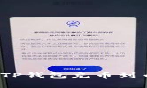 2025必看：如何快速将TP钱包充币到币安，立即掌握全新方法