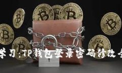 立即学习：TP钱包登录密码