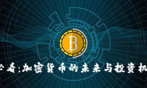 2025必看：加密货币的未来与投资机会分析