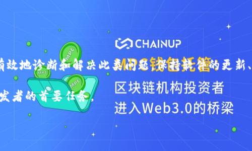 在使用TP钱包（Trust Wallet）时，有时用户可能会遇到合同验证码错误的问题。这个问题可能会导致无法进行交易、查看资产或执行合约等操作。下面将对此问题进行详细分析，并提供一些解决方案。

什么是TP钱包合同验证码错误？
合同验证码错误通常是指在使用TP钱包进行智能合约操作时，系统无法正确验证该合约的代码或内容。这种错误可能由多种因素引起，包括网络不稳定、智能合约代码错误、钱包版本过旧或钱包设置不当等。如果出现这种错误，用户可能会看到提示信息，通常包含“验证码错误”或者“合约执行失败”等字样。

导致合同验证码错误的常见原因
理解合同验证码错误的原因是解决问题的第一步。以下是一些可能导致此类错误的常见因素：
ul
    listrong网络连接问题：/strong如果网络不稳定或者连接速度较慢，可能会导致与区块链交互时数据传输不完整，从而出现验证码错误。/li
    listrong智能合约代码错误：/strong某些合约设计不当，可能会在执行过程中出现问题，导致系统无法验证相关数据或状态。/li
    listrongTP钱包版本过旧：/strong使用旧版本的钱包可能缺少某些新特性或安全性更新。因此，及时升级至最新版本至关重要。/li
    listrong设置问题：/strong钱包的设置不当，诸如未正确配置节点或选择不合适的网络，都可能导致错误的发生。/li
/ul

如何解决TP钱包合同验证码错误
对于遇到合同验证码错误的用户，可以根据以下步骤进行排查和解决：
h41. 检查网络连接/h4
确保你的设备已连接至稳定的网络。如果使用Wi-Fi，尝试重启路由器，或者切换至移动数据连接，以检查是否能够解决问题。

h42. 更新TP钱包/h4
定期检查TP钱包是否有新版本。如果有可用的更新，务必进行更新。新版本往往修复了已知的错误和漏洞，从而提升了整体使用体验。

h43. 检查智能合约/h4
如果你对某个特定的合约产生了错误，务必检查合约代码是否存在语法或逻辑错误。若不具备相关知识，可以寻求技术人员或开发者的帮助。

h44. 调整钱包设置/h4
进入TP钱包的设置，检查节点配置是否正确。确保选择了正确的网络（如主网或测试网），并且没有设置错误的API地址。

h45. 清除缓存/h4
有时钱包内存或缓存问题会导致错误。尝试清除TP钱包的缓存，重启应用程序，然后再尝试访问合约。

如何预防合同验证码错误
在使用TP钱包时，预防总是比解决问题更有效。以下是一些有效的预防措施：
ul
    listrong保持软件更新：/strong始终确保软件处于最新状态，采用最新的安全技术与功能。/li
    listrong仔细研究智能合约：/strong在进行交易前，仔细阅读并理解智能合约的功能和风险。/li
    listrong使用高质量的网络：/strong尽量避免在网络状况不佳的时候进行重要操作。/li
    listrong备份重要数据：/strong定期备份钱包，以防止数据丢失或损坏。/li
/ul

总结
TP钱包带来了便捷的数字资产管理体验，但同时也需注意合约执行中的潜在问题，尤其是合同验证码错误。通过上述的方法，你可以有效地诊断和解决此类问题。保持软件的更新、了解合约内容以及使用稳定的网络都是确保顺利交易的关键措施。希望所有用户都能在使用TP钱包时体验到更高效、更安全的服务。

如果继续遇到问题，不妨联系TP钱包的官方支持，获取更专业的帮助。毕竟，在不断变化的区块链环境中，用户的安全与体验始终是开发者的首要任务。

立即解决TP钱包合同验证码错误，2025必看实用指南