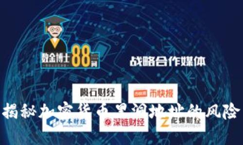 2025必看：揭秘加密货币黑洞地址的风险与应对策略