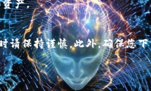 在TP钱包（TokenPocket）进行升级后，如果您需要返回到旧版本，您可以按照以下步骤进行操作。不过，在进行此类操作之前，请务必备份您的钱包私钥和相关数据，以防止数据丢失。以下是详细步骤：

步骤一：备份钱包数据
在进行任何版本变更之前，确保您的钱包数据完整且安全。这包括备份您的助记词或私钥。进入钱包的设置，找到备份选项，根据提示进行备份操作。

步骤二：卸载当前版本
在手机设备上，找到已安装的TP钱包应用，长按图标并选择卸载。确保在卸载之前已备份了所有重要数据，因为这一步骤将删除当前应用及其所有相关数据。

步骤三：获取旧版本APK文件
您需要找到TP钱包的旧版本APK文件。可以在一些可信的APK下载网站上（如APKMirror或APKPure）进行搜索，确保下载的版本是您之前使用过的稳定版本。请注意，选择下载来源时，一定要确保其安全性，避免下载到恶意软件。

步骤四：安装旧版本应用
下载完毕后，您需要在手机设置中允许安装来自未知来源的应用。进入“设置”“安全”“未知来源”，开启该选项。然后找到您刚下载的APK文件，进行安装。

步骤五：恢复钱包数据
安装完成后，打开TP钱包，并根据应用的提示进行钱包恢复。在恢复过程中，输入您之前备份的助记词或私钥，以恢复您的资金和资产。

总结与注意事项
在降级TP钱包到旧版本时，请特别注意一些潜在的问题。首先，旧版本可能不再支持某些新功能或安全修复，因此在使用旧版本时请保持谨慎。此外，确保您下载的APK文件来自可信赖的来源，以避免安全风险。最后，保持对TP钱包的关注，随时留意其官方公告，以便选择最适合您的版本。

如有其他问题，建议您查阅TP钱包的官方支持文档或联系他们的客服获取进一步帮助。