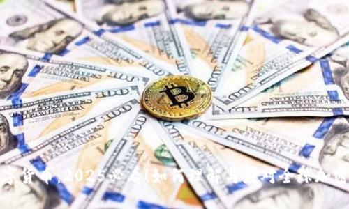 监管加密数字货币：2025必看！如何理解与应对全球加密货币的新规