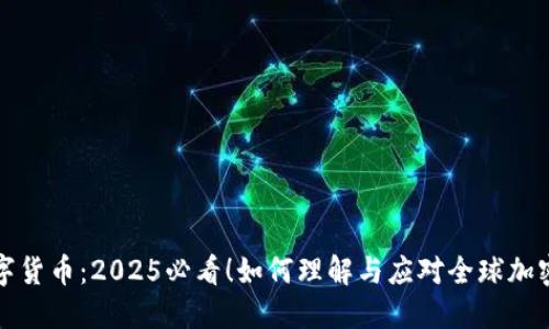 监管加密数字货币：2025必看！如何理解与应对全球加密货币的新规