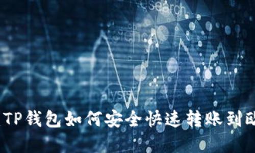 2025必看：TP钱包如何安全快速转账到欧意交易所！