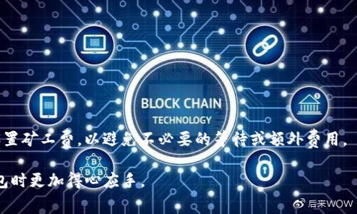 在使用TP钱包（TokenPocket）进行卖币操作时，是需要支付矿工费的。矿工费（也称为交易费）是区块链网络中用于激励矿工处理和验证交易的费用。当你在TP钱包中进行卖币、转账或者其他交易时，这些操作都会在区块链上生成相应的交易记录，因此会涉及到矿工费。

### 矿工费的具体作用

矿工费是确保你的交易能够被尽快处理的重要因素。通常情况下，交易费越高，矿工优先处理的可能性就越大。在网络繁忙时，适当增加矿工费可以加快交易确认的速度。反之，如果设置的矿工费过低，可能会导致交易延迟确认，甚至被网络拒绝处理。

### 如何查看和设置矿工费

在TP钱包中，进行卖币或其他交易时，都会有相应的矿工费提示。在这一过程中，用户可以选择不同的矿工费用选项，通常会有“低”、“中”、“高”这几种设置。根据当前区块链的交易确认情况，你可以根据自己的需求选择合适的费用等级。

### 交易流程中的矿工费用

1. **选择要卖的币种**：打开TP钱包，选择你想要出售的代币。
2. **输入卖出金额**：在卖出页面输入你希望出售的代币数量。
3. **查看矿工费**：系统会自动计算出需要支付的矿工费，并显示在交易确认页面。
4. **确认交易**：确认所有信息无误后，提交交易，系统会自动从你的钱包中扣除相应的矿工费。

### 小贴士

在卖币之前，建议用户先了解当前的矿工费状况，可以通过区块链浏览器查询网络的拥堵情况，从而更合理地设置矿工费，以避免不必要的等待或额外费用。

总之，在进行任何区块链交易时，矿工费是必须考虑的重要因素。了解这些基本知识，可以帮助用户在使用TP钱包时更加得心应手。