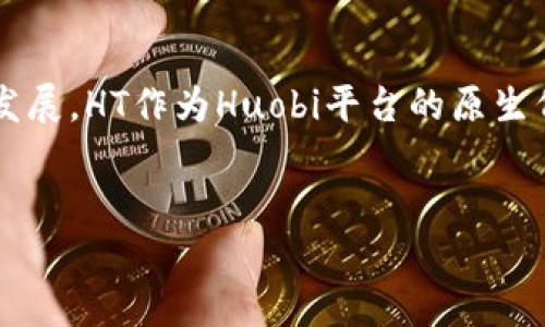 在TP钱包中购买HT（Huobi Token）的过程相对简单。以下是详细的步骤以及一些相关的信息：

步骤一：下载并安装TP钱包
首先，确保你已经在手机上下载并安装了TP钱包。TP钱包支持多种操作系统，包括iOS和Android。你可以通过官方应用商店搜索“TP钱包”进行下载，确保下载来自官方渠道，以避免安全问题。

步骤二：创建或导入钱包
打开TP钱包后，你会看到创建钱包和导入钱包的选项。如果你是新用户，可以选择“创建钱包”。按照提示设置密码，并记下恢复助记词。恢复助记词非常重要，它是你找回钱包的唯一凭证。
如果你已有钱包，则选择“导入钱包”，输入助记词即可。

步骤三：添加合适的网络
HT代币主要在以太坊网络上发行。因此，在TP钱包中，你需要确保选择以太坊网络。你可以在钱包的设置中找到网络选项，切换至以太坊网络。

步骤四：充值资产
在购买HT之前，你需要在TP钱包中拥有一些以太坊（ETH）。你可以通过转账或者在交易所购买ETH，随后将其转入您的TP钱包地址。请务必仔细核对地址，以免转错。

步骤五：购买HT代币
在TP钱包中，进入“兑换”或“市场”板块，然后选择“购买HT”。在这里，你可以输入想要购买的HD数量，并确认与其相应的ETH数量。
注意，交易时需要注意ETH的网络手续费，确保钱包中有足够的ETH来支付手续费。

步骤六：确认交易
确认信息无误后，点击“确定”进行交易。交易成功后，HT代币将会显示在你的TP钱包中，通常会在几个确认后到账。

注意事项
在进行任何交易之前，请确保你了解HT代币的市场行情和风险。如果你是初次尝试购买加密货币，建议你进行一些基本的研究或者咨询专业人士。
此外，保持钱包的安全非常重要，定期更新密码，谨慎处理私钥和助记词都是保护你资产的重要手段。

总结
通过上述步骤，你可以轻松在TP钱包中购买HT代币。随着加密货币市场的不断发展，HT作为Huobi平台的原生代币，其价值也在不断波动。因此，及时关注市场动态是非常重要的。

TP钱包,购买HT,ETH充值,加密货币/guanjianci
现在就来学习如何在TP钱包中购买HT代币！