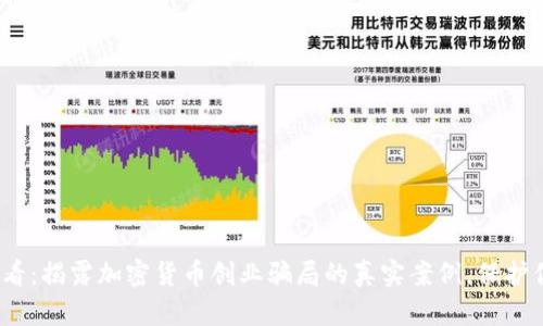 2025必看：揭露加密货币创业骗局的真实案例，保护你的投资