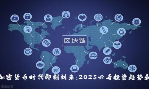 数字加密货币时代即刻到来：2025必看投资趋势和建议