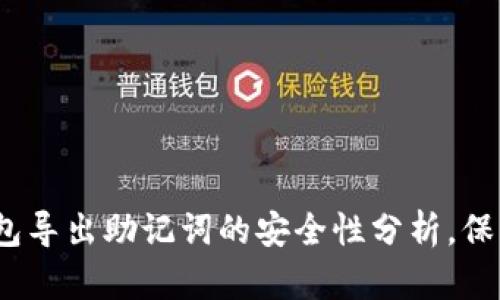 2025必看：TP钱包导出助记词的安全性分析，保护你的数字资产！