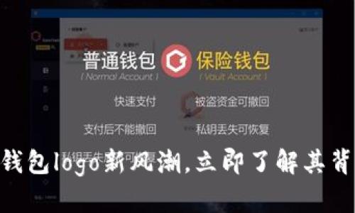 2025必看：TP钱包logo新风潮，立即了解其背后的设计理念