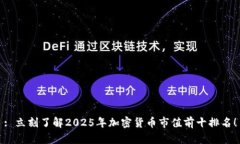 : 立刻了解2025年加密货币