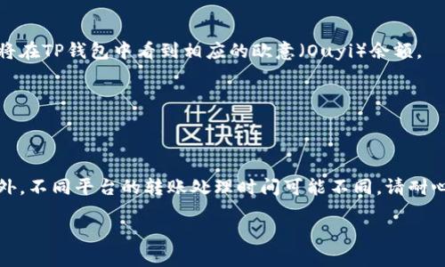 要将欧意（Ouyi）充值到TP钱包，您可以按照以下步骤进行操作。TP钱包是一款多功能的数字货币钱包，支持多种数字资产的存储和交易。以下是详细步骤：

### 步骤一：注册并登录TP钱包

首先，您需要确保已经下载并安装TP钱包，并完成注册。如果您还没有TP钱包，可以前往应用商店下载并安装。在注册过程中，请务必记录下您的助记词，确保不会丢失。

hr

### 步骤二：获取欧意地址

在TP钱包中，您需要找到欧意（Ouyi）的接收地址。在钱包主界面，选择“资产”或“钱包”选项，然后找到欧意（Ouyi）币的选项。如果您未看到欧意（Ouyi），可以在“添加资产”或“搜索”框中输入“欧意”获取。

点击欧意，选择“接收”，您将看到一个二维码和一串地址。请确保复制这一地址，以便后续操作。

hr

### 步骤三：在欧意平台进行充值

接下来，您需要登录到欧意平台（Ouyi Exchange），并找到充值或提现的界面。通常在钱包或资产管理页面中，可以找到充值的选项。

在充值页面，系统会提示您选择充值的币种，选择“欧意（Ouyi）”。然后，系统会要求您输入您在TP钱包中获得的接收地址。粘贴该地址，确保无误，并确认金额。

完成后，提交充值请求。根据网络情况，可能需要一些时间来处理您的请求。

hr

### 步骤四：确认充值到账

最后，您可以通过TP钱包的交易记录来查看您的充值是否到账。如果充值成功，您将在TP钱包中看到相应的欧意（Ouyi）余额。

hr

### 注意事项

在进行充值时，请务必再次核对您的TP钱包地址是否正确，以避免资金的丢失。此外，不同平台的转账处理时间可能不同，请耐心等待。如果在一段时间后仍未到账，可以联系TP钱包或欧意客户支持以获取帮助。

最后，祝您在数字货币的投资旅程中顺利！