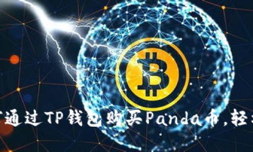 2025必看：如何通过TP钱包购买Panda币，轻松入手加密资产