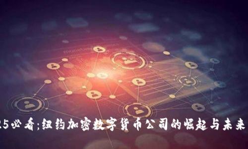 2025必看：纽约加密数字货币公司的崛起与未来展望