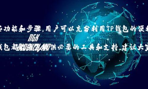 在TP钱包（TokenPocket）上查找自己的NFT（非同质化代币）通常遵循以下步骤。本文将详细介绍如何查看和管理TP钱包内的NFT，帮助用户更好地理解和使用该平台。

什么是TP钱包？

TP钱包是一个多链数字资产钱包，支持多种区块链网络和不同类型的数字资产，包括但不限于比特币、以太坊、波场等。随着NFT的兴起，TP钱包也逐步支持NFT的存储和管理，让用户能够在一个平台上管理他们的各种数字资产。

如何在TP钱包中查找NFT？

要在TP钱包中查找您的NFT，您可以按照以下步骤进行操作：

ol
  li
    strong打开TP钱包应用：/strong
    首先，您需要确保已经下载并安装了TP钱包应用。打开应用程序，并使用您的账户信息登录。
  /li
  li
    strong进入资产页面：/strong
    登录后，您将进入主界面。点击底部的“资产”标签，进入您的数字资产首页。
  /li
  li
    strong选择NFT相关的区块链：/strong
    TP钱包支持多个区块链平台的NFT，比如以太坊、波场、Binance Smart Chain等。确保您在正确的区块链网络下，因为NFT的存储是基于特定的区块链的。
  /li
  li
    strong查找您的NFT：/strong
    在“资产”页面中，您可能会看到“NFT”选项。如果您的NFT在所选网络中，您可以点击该选项以查看您的NFT资产。如果没有看到相关选项，您可以选择相应的区块链，查看其所持有的NFT。
  /li
/ol

如何管理TP钱包中的NFT？

在TP钱包中找到您的NFT后，您可能会想要进一步管理它们。以下是一些管理您NFT的基本操作：

ol
  li
    strong查看NFT详情：/strong
    点击感兴趣的NFT，通常会弹出一个详细信息页面，在这个页面可以查看该NFT的更多信息，如名称、描述、创作者、交易历史等。
  /li
  li
    strong转移或出售NFT：/strong
    如果您想将NFT转移给其他用户或进行出售，TP钱包也提供了相关功能。按照指示填写接收方地址，以及出售价格等信息即可完成流程。
  /li
  li
    strong将NFT添加到收藏夹：/strong
    为了方便管理，您可以将喜欢的NFT添加到收藏中。在NFT的详细信息页面通常会有这个选项，更方便您在日后查看。
  /li
/ol

如何购买NFT？

如果您有兴趣购买NFT，TP钱包也提供了相应的功能。建议您了解一些基本步骤，以确保您能够顺利购买到心仪的NFT：

ol
  li
    strong调查和选择NFT市场：/strong
    TP钱包支持多个NFT市场，比如OpenSea、Rarible、Mintable等。您需要访问这些市场，选择您感兴趣的NFT，查看其价格和出售条件。
  /li
  li
    strong确保有足够的资金：/strong
    在NFT市场上购买NFT需要使用加密货币，通常是以太坊或相应的代币。因此，请确保您的TP钱包中有足够的资金，并且是您所选择的NFT市场支持的币种。
  /li
  li
    strong完成购买流程：/strong
    按照市场的指示，选择您要购买的NFT，确认价格，输入相应的确认信息，完成交易。成功后，您的NFT将自动转入您的TP钱包。
  /li
/ol

TP钱包的安全性

在使用TP钱包进行NFT管理和交易时，安全性是一个不可忽视的问题。以下是一些保护您数字资产安全的建议：

ul
  li
    strong开启双重认证：/strong
    确保启用双重认证功能，这将为您的账户增加另外一层保护，防止未授权的访问。
  /li
  li
    strong定期备份钱包：/strong
    请定期备份您的钱包信息，包括助记词、私钥等。将备份信息存放在安全的地方，以防丢失。
  /li
  li
    strong保持软件更新：/strong
    确保您的TP钱包应用程序保持最新版本，更新通常包含修复漏洞和提高安全性的重要补丁。
  /li
/ul

总结

在TP钱包上查找和管理NFT相对简单，但是用户仍需关注安全性和市场信息。通过熟悉这些功能和步骤，用户可以充分利用TP钱包的便利性，以更好地享受NFT的乐趣。

无论您是初入NFT领域的新手，还是希望提升自己在数字艺术和收藏品方面的投资者，TP钱包都能为您提供必要的工具和支持。建议大家多多实践，以便更加熟悉这款多功能钱包的使用。

TP钱包, NFT, 数字资产管理, 加密货币/guanjianci
如何在TP钱包中查找和管理NFT：2025必看指南