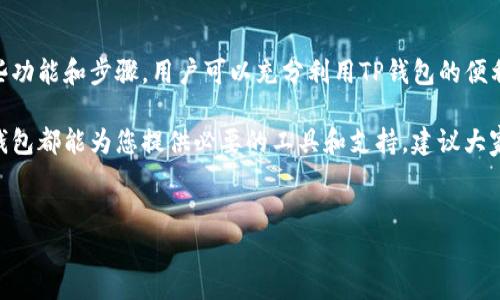 在TP钱包（TokenPocket）上查找自己的NFT（非同质化代币）通常遵循以下步骤。本文将详细介绍如何查看和管理TP钱包内的NFT，帮助用户更好地理解和使用该平台。

什么是TP钱包？

TP钱包是一个多链数字资产钱包，支持多种区块链网络和不同类型的数字资产，包括但不限于比特币、以太坊、波场等。随着NFT的兴起，TP钱包也逐步支持NFT的存储和管理，让用户能够在一个平台上管理他们的各种数字资产。

如何在TP钱包中查找NFT？

要在TP钱包中查找您的NFT，您可以按照以下步骤进行操作：

ol
  li
    strong打开TP钱包应用：/strong
    首先，您需要确保已经下载并安装了TP钱包应用。打开应用程序，并使用您的账户信息登录。
  /li
  li
    strong进入资产页面：/strong
    登录后，您将进入主界面。点击底部的“资产”标签，进入您的数字资产首页。
  /li
  li
    strong选择NFT相关的区块链：/strong
    TP钱包支持多个区块链平台的NFT，比如以太坊、波场、Binance Smart Chain等。确保您在正确的区块链网络下，因为NFT的存储是基于特定的区块链的。
  /li
  li
    strong查找您的NFT：/strong
    在“资产”页面中，您可能会看到“NFT”选项。如果您的NFT在所选网络中，您可以点击该选项以查看您的NFT资产。如果没有看到相关选项，您可以选择相应的区块链，查看其所持有的NFT。
  /li
/ol

如何管理TP钱包中的NFT？

在TP钱包中找到您的NFT后，您可能会想要进一步管理它们。以下是一些管理您NFT的基本操作：

ol
  li
    strong查看NFT详情：/strong
    点击感兴趣的NFT，通常会弹出一个详细信息页面，在这个页面可以查看该NFT的更多信息，如名称、描述、创作者、交易历史等。
  /li
  li
    strong转移或出售NFT：/strong
    如果您想将NFT转移给其他用户或进行出售，TP钱包也提供了相关功能。按照指示填写接收方地址，以及出售价格等信息即可完成流程。
  /li
  li
    strong将NFT添加到收藏夹：/strong
    为了方便管理，您可以将喜欢的NFT添加到收藏中。在NFT的详细信息页面通常会有这个选项，更方便您在日后查看。
  /li
/ol

如何购买NFT？

如果您有兴趣购买NFT，TP钱包也提供了相应的功能。建议您了解一些基本步骤，以确保您能够顺利购买到心仪的NFT：

ol
  li
    strong调查和选择NFT市场：/strong
    TP钱包支持多个NFT市场，比如OpenSea、Rarible、Mintable等。您需要访问这些市场，选择您感兴趣的NFT，查看其价格和出售条件。
  /li
  li
    strong确保有足够的资金：/strong
    在NFT市场上购买NFT需要使用加密货币，通常是以太坊或相应的代币。因此，请确保您的TP钱包中有足够的资金，并且是您所选择的NFT市场支持的币种。
  /li
  li
    strong完成购买流程：/strong
    按照市场的指示，选择您要购买的NFT，确认价格，输入相应的确认信息，完成交易。成功后，您的NFT将自动转入您的TP钱包。
  /li
/ol

TP钱包的安全性

在使用TP钱包进行NFT管理和交易时，安全性是一个不可忽视的问题。以下是一些保护您数字资产安全的建议：

ul
  li
    strong开启双重认证：/strong
    确保启用双重认证功能，这将为您的账户增加另外一层保护，防止未授权的访问。
  /li
  li
    strong定期备份钱包：/strong
    请定期备份您的钱包信息，包括助记词、私钥等。将备份信息存放在安全的地方，以防丢失。
  /li
  li
    strong保持软件更新：/strong
    确保您的TP钱包应用程序保持最新版本，更新通常包含修复漏洞和提高安全性的重要补丁。
  /li
/ul

总结

在TP钱包上查找和管理NFT相对简单，但是用户仍需关注安全性和市场信息。通过熟悉这些功能和步骤，用户可以充分利用TP钱包的便利性，以更好地享受NFT的乐趣。

无论您是初入NFT领域的新手，还是希望提升自己在数字艺术和收藏品方面的投资者，TP钱包都能为您提供必要的工具和支持。建议大家多多实践，以便更加熟悉这款多功能钱包的使用。

TP钱包, NFT, 数字资产管理, 加密货币/guanjianci
如何在TP钱包中查找和管理NFT：2025必看指南